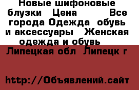 Новые шифоновые блузки › Цена ­ 450 - Все города Одежда, обувь и аксессуары » Женская одежда и обувь   . Липецкая обл.,Липецк г.